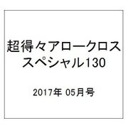 超得々アロークロススペシャル130 2017年 05月号 [雑誌]