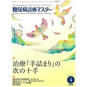 糖尿病診療マスター 2017年 04月号 [雑誌]