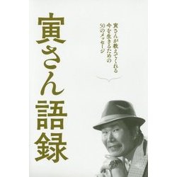 ヨドバシ Com 寅さん語録 寅さんが教えてくれる今を生きるための50のメッセージ 単行本 通販 全品無料配達