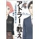 まんが！ 100分de名著 アドラーの教え 『人生の意味の心理学』を読む [単行本]