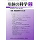 生体の科学 2017年 04月号 [雑誌]