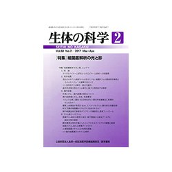 生体の科学 2017年 04月号 [雑誌]