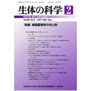 生体の科学 2017年 04月号 [雑誌]