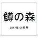 鱒の森 2017年 05月号 [雑誌]