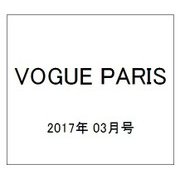 VOGUE PARIS 2017年 03月号 [雑誌]