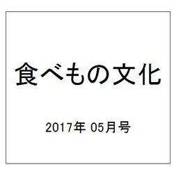 食べもの文化 2017年 05月号 No.511 [雑誌]
