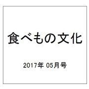 食べもの文化 2017年 05月号 No.511 [雑誌]