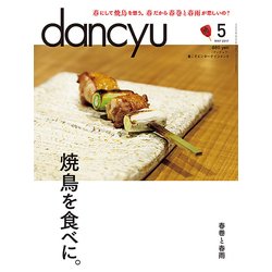 dancyu (ダンチュウ) 2017年 05月号 [雑誌]