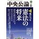 中央公論 2017年 05月号 [雑誌]