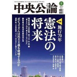 中央公論 2017年 05月号 [雑誌]