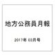 地方公務員月報 2017年 03月号 644 [雑誌]