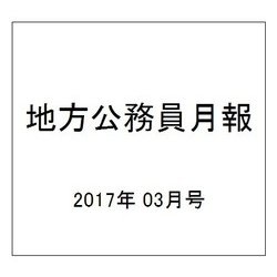 地方公務員月報 2017年 03月号 644 [雑誌]