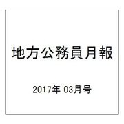 地方公務員月報 2017年 03月号 644 [雑誌]