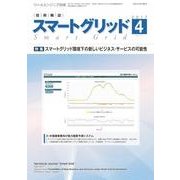 スマートグリッド 2017年 04月号 [雑誌]