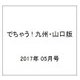 でちゃう ! 九州・山口版 2017年 05月号 [雑誌]