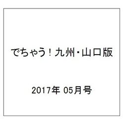 でちゃう ! 九州・山口版 2017年 05月号 [雑誌]