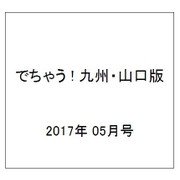 でちゃう ! 九州・山口版 2017年 05月号 [雑誌]