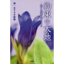 約束の大地 想いも言葉も持っている [単行本]