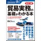 改訂3版 貿易実務の基礎がわかる本 [単行本]