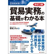 改訂3版 貿易実務の基礎がわかる本 [単行本]