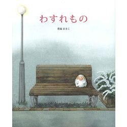 わすれもの [絵本]