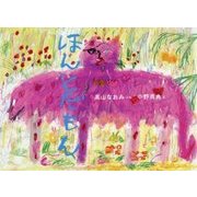 ほんとだもん [絵本]