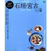 トリコガイド 石垣・宮古 2017-2018 [ムック・その他]