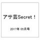 アサ芸Secret! 2017年 5/8号 vol.45 [雑誌]