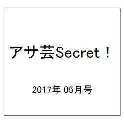 アサ芸Secret! 2017年 5/8号 vol.45 [雑誌]