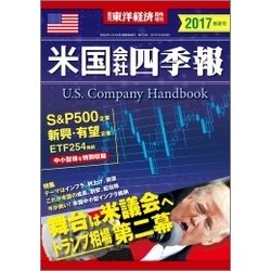 米国会社四季報2017年春夏号 2017年 4/19号 [雑誌]