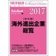 海外進出企業総覧国別編2017年版 2017年 4/20号 [雑誌]