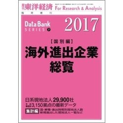 海外進出企業総覧国別編2017年版 2017年 4/20号 [雑誌]
