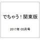 でちゃう ! 関東版 2017年 05月号 [雑誌]
