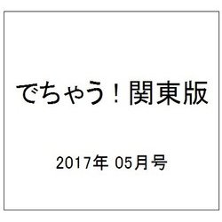でちゃう ! 関東版 2017年 05月号 [雑誌]
