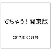 でちゃう ! 関東版 2017年 05月号 [雑誌]