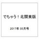 でちゃう!北関東版 2017年 05月号 [雑誌]