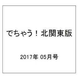 でちゃう!北関東版 2017年 05月号 [雑誌]