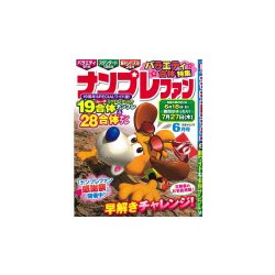 ナンプレファン 2017年 06月号 [雑誌]