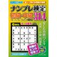 ナンプレ検定 初級・中級 2017年 05月号 [雑誌]