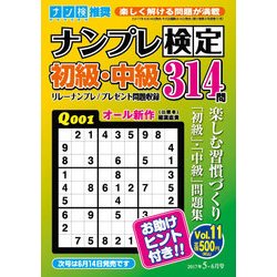 ナンプレ検定 初級・中級 2017年 05月号 [雑誌]