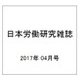 日本労働研究雑誌 2017年 04月号 No.681 [雑誌]