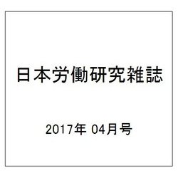 日本労働研究雑誌 2017年 04月号 No.681 [雑誌]