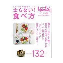 日経ヘルスベスト版 太らない!食べ方 2017年 04月号 [雑誌]