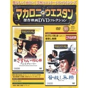 マカロニ・ウエスタン傑作映画DVDコレクション 2017年 5/7号 [雑誌]