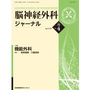 脳神経外科ジャーナル 2017年 04月号 [雑誌]