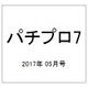 パチプロ 7 (セブン) 2017年 05月号 [雑誌]