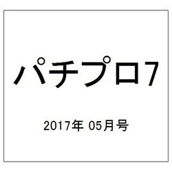 パチプロ 7 (セブン) 2017年 05月号 [雑誌]