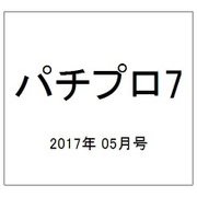パチプロ 7 (セブン) 2017年 05月号 [雑誌]