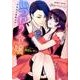 いつわり令嬢（バンブーコミックス 潤恋オトナセレクション） [コミック]