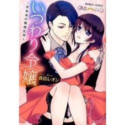 いつわり令嬢（バンブーコミックス 潤恋オトナセレクション） [コミック]